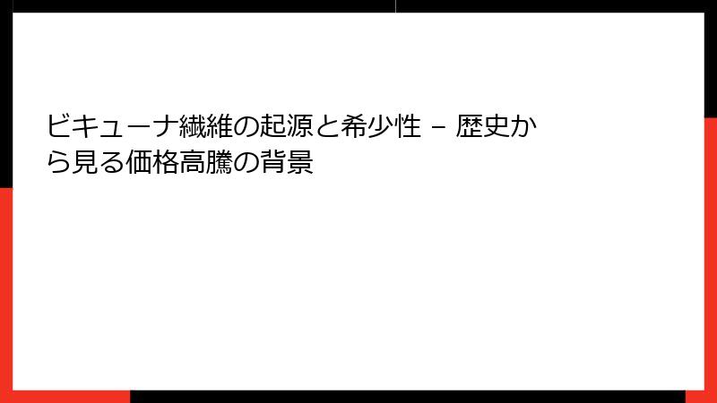 ビキューナ繊維の起源と希少性 – 歴史から見る価格高騰の背景