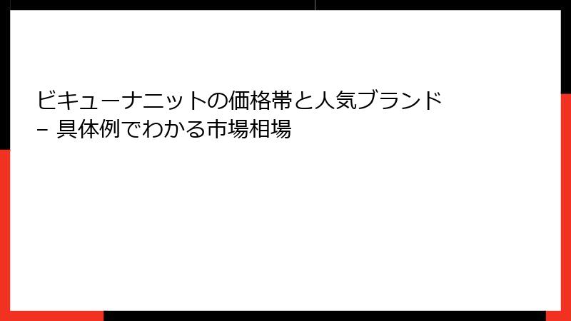 ビキューナニットの価格帯と人気ブランド – 具体例でわかる市場相場