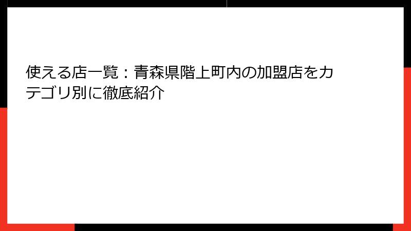 使える店一覧：青森県階上町内の加盟店をカテゴリ別に徹底紹介