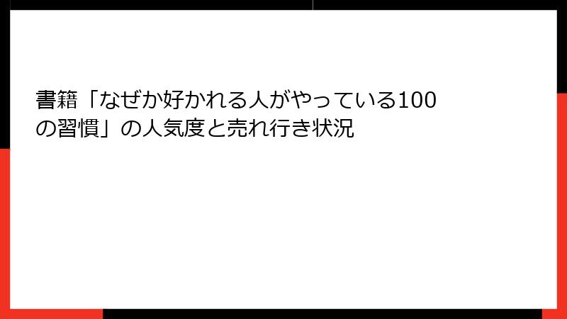 書籍「なぜか好かれる人がやっている100の習慣」の人気度と売れ行き状況