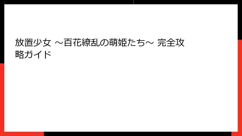 放置少女 ～百花繚乱の萌姫たち～ 完全攻略ガイド
