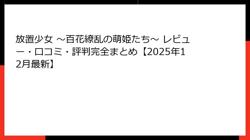 放置少女 ～百花繚乱の萌姫たち～ レビュー・口コミ・評判完全まとめ【2025年12月最新】