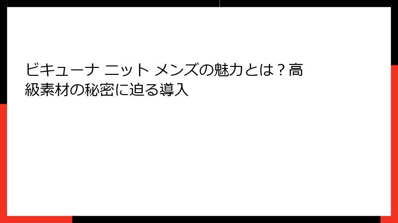 ビキューナ ニット メンズの魅力とは？高級素材の秘密に迫る導入