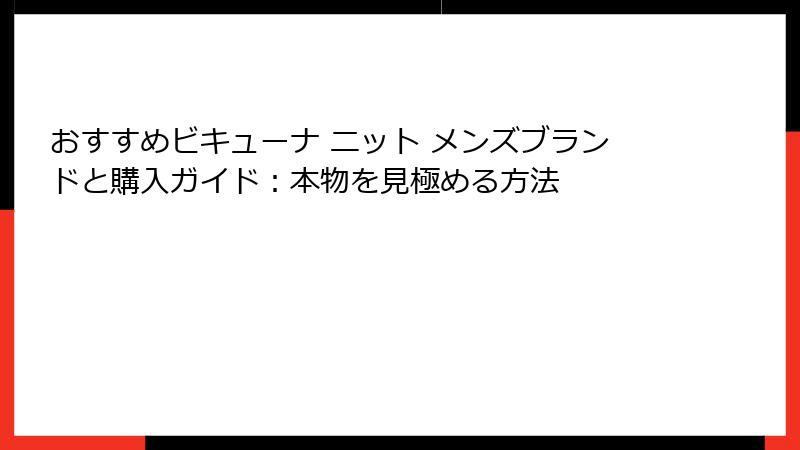 おすすめビキューナ ニット メンズブランドと購入ガイド：本物を見極める方法