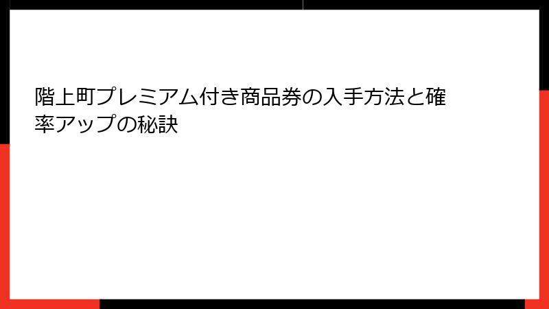 階上町プレミアム付き商品券の入手方法と確率アップの秘訣