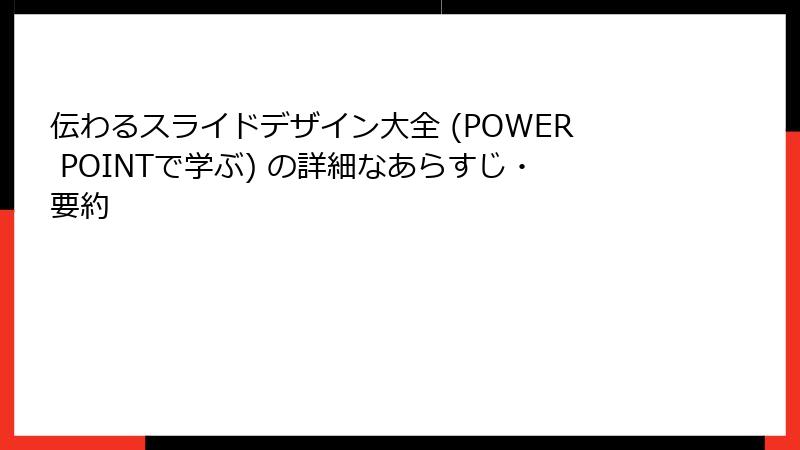 伝わるスライドデザイン大全 (POWER POINTで学ぶ) の詳細なあらすじ・要約