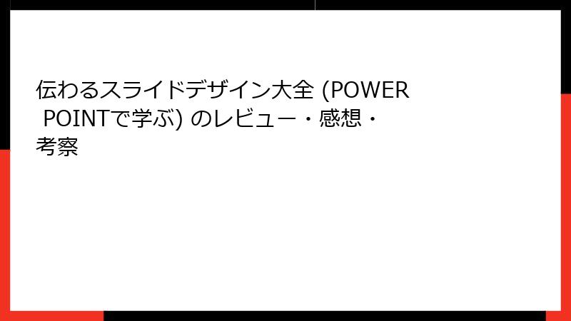 伝わるスライドデザイン大全 (POWER POINTで学ぶ) のレビュー・感想・考察