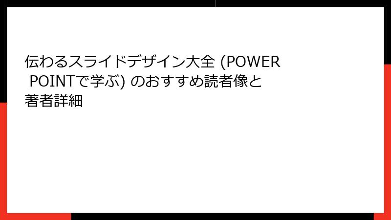 伝わるスライドデザイン大全 (POWER POINTで学ぶ) のおすすめ読者像と著者詳細