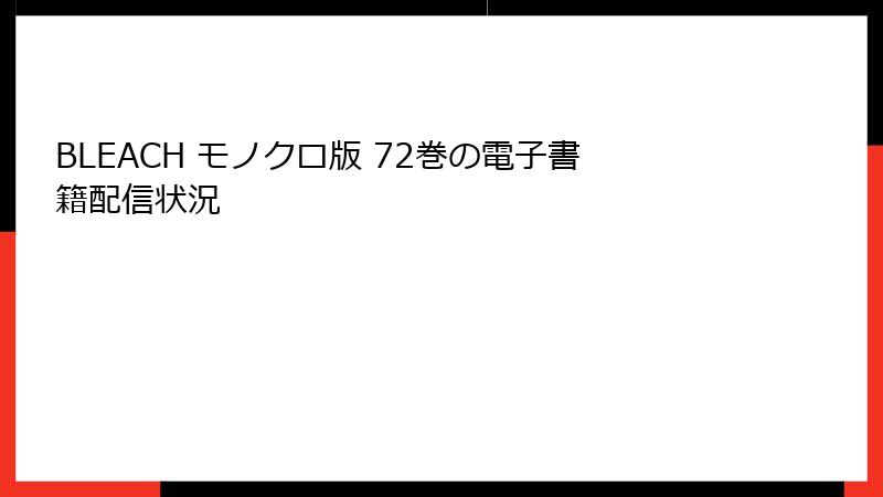 BLEACH モノクロ版 72巻の電子書籍配信状況