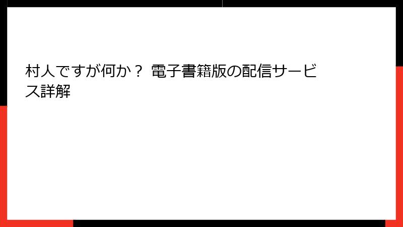 村人ですが何か? 電子書籍版の配信サービス詳解