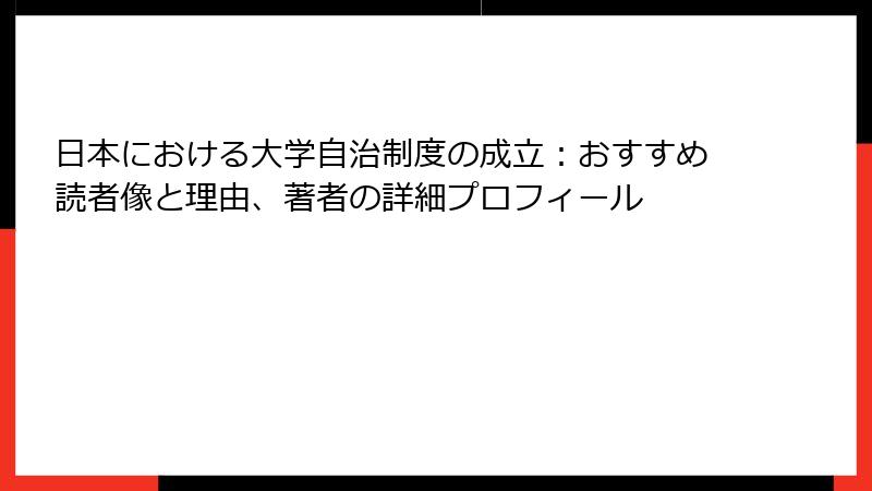 日本における大学自治制度の成立：おすすめ読者像と理由、著者の詳細プロフィール