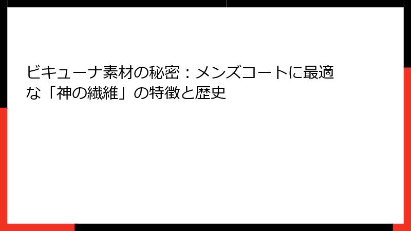 ビキューナ素材の秘密:メンズコートに最適な「神の繊維」の特徴と歴史