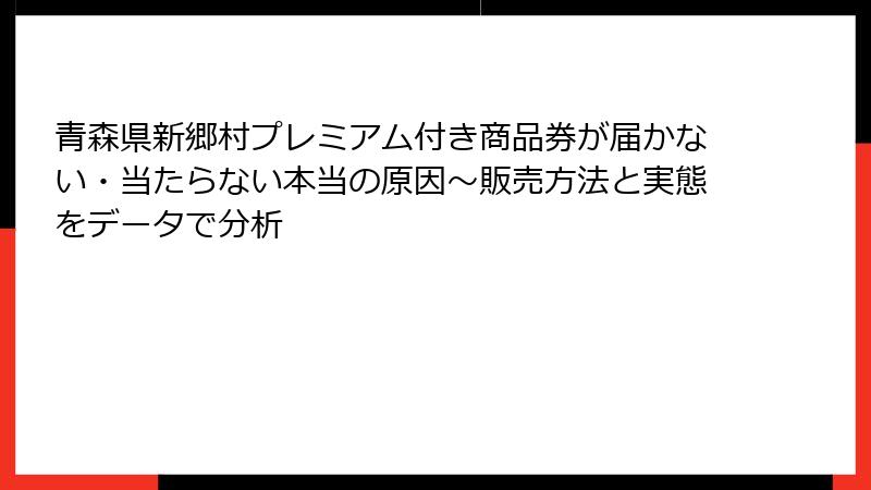 青森県新郷村プレミアム付き商品券が届かない・当たらない本当の原因～販売方法と実態をデータで分析
