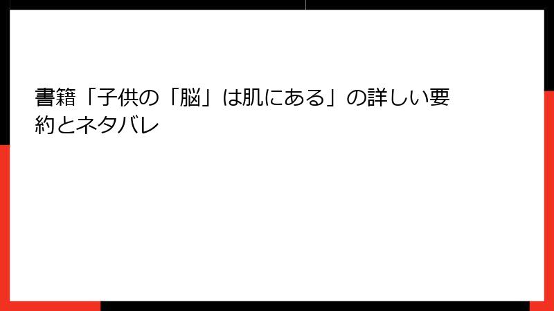 書籍「子供の「脳」は肌にある」の詳しい要約とネタバレ