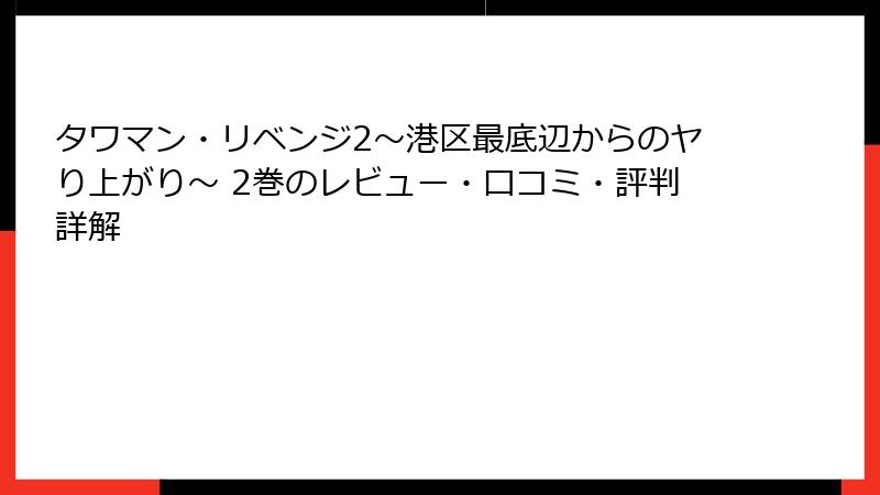 タワマン・リベンジ2～港区最底辺からのヤり上がり～ 2巻のレビュー・口コミ・評判詳解