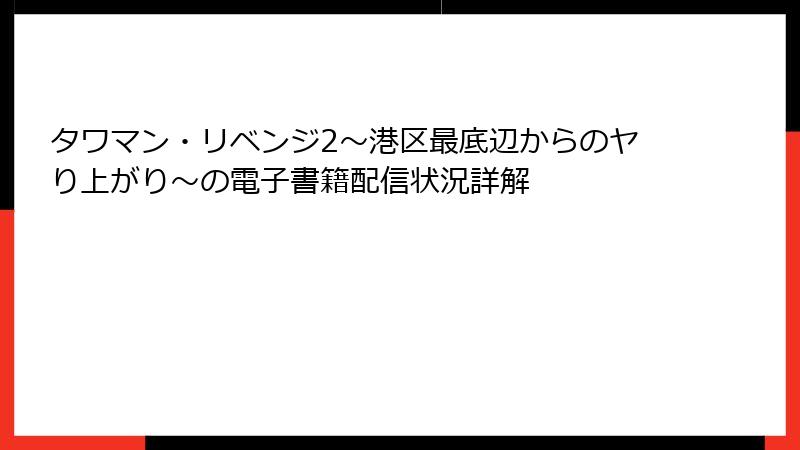 タワマン・リベンジ2～港区最底辺からのヤり上がり～の電子書籍配信状況詳解