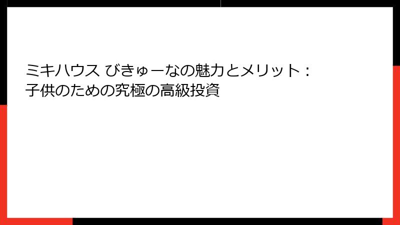 ミキハウス びきゅーなの魅力とメリット：子供のための究極の高級投資