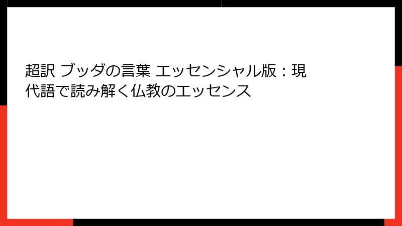 超訳 ブッダの言葉 エッセンシャル版：現代語で読み解く仏教のエッセンス