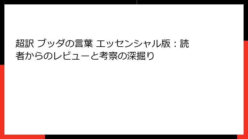 超訳 ブッダの言葉 エッセンシャル版：読者からのレビューと考察の深掘り