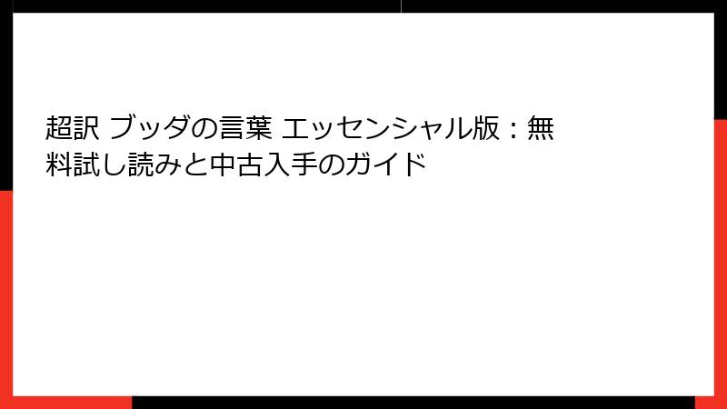 超訳 ブッダの言葉 エッセンシャル版：無料試し読みと中古入手のガイド