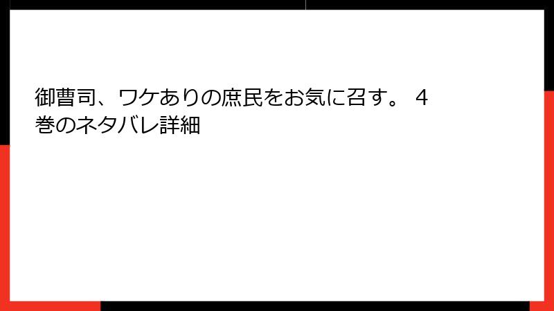 御曹司、ワケありの庶民をお気に召す。 4巻のネタバレ詳細
