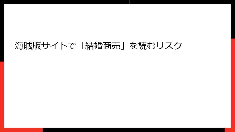 海賊版サイトで「結婚商売」を読むリスク
