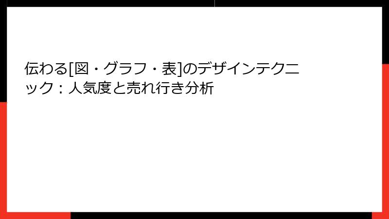 伝わる[図・グラフ・表]のデザインテクニック：人気度と売れ行き分析