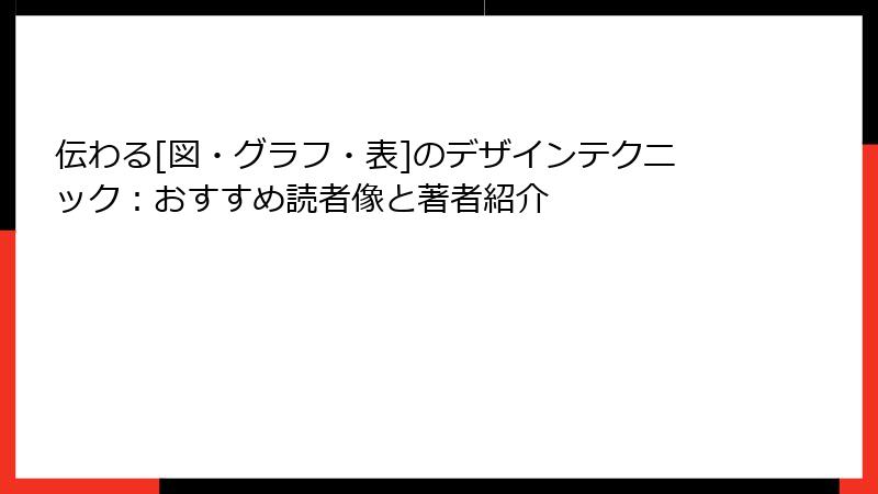 伝わる[図・グラフ・表]のデザインテクニック：おすすめ読者像と著者紹介