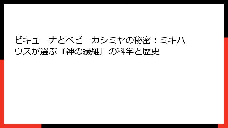 ビキューナとベビーカシミヤの秘密：ミキハウスが選ぶ『神の繊維』の科学と歴史