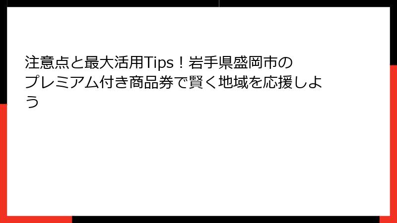 注意点と最大活用Tips！岩手県盛岡市のプレミアム付き商品券で賢く地域を応援しよう
