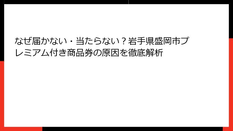 なぜ届かない・当たらない？岩手県盛岡市プレミアム付き商品券の原因を徹底解析