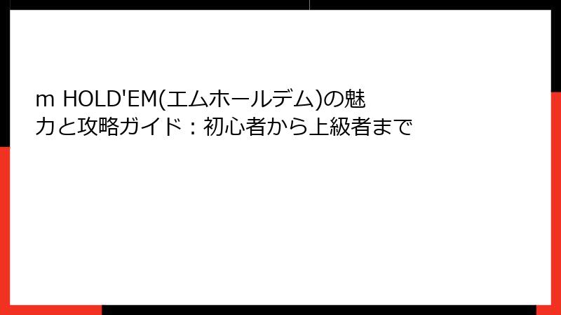 m HOLD'EM(エムホールデム)の魅力と攻略ガイド：初心者から上級者まで