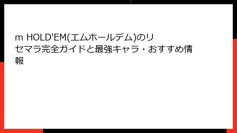 m HOLD'EM(エムホールデム)のリセマラ完全ガイドと最強キャラ・おすすめ情報