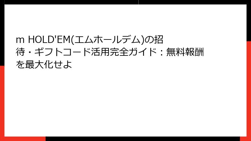 m HOLD'EM(エムホールデム)の招待・ギフトコード活用完全ガイド：無料報酬を最大化せよ