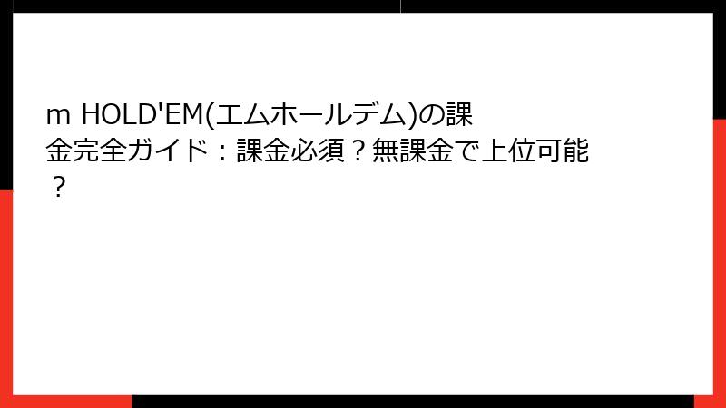 m HOLD'EM(エムホールデム)の課金完全ガイド：課金必須？無課金で上位可能？