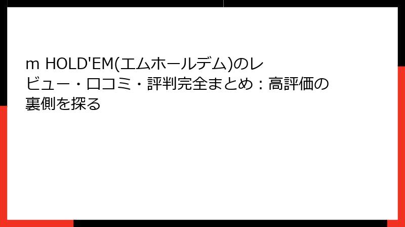 m HOLD'EM(エムホールデム)のレビュー・口コミ・評判完全まとめ：高評価の裏側を探る