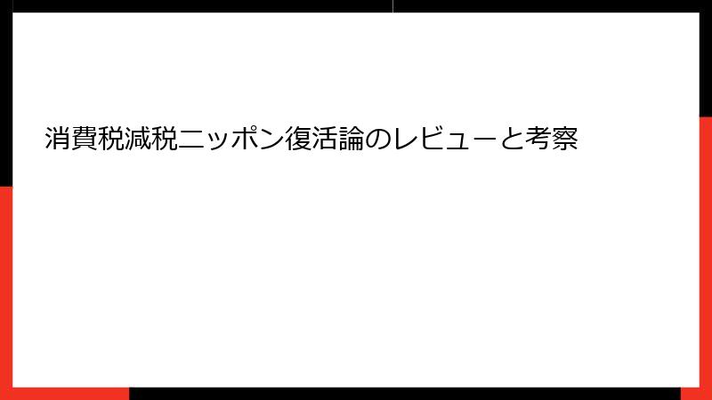 消費税減税ニッポン復活論のレビューと考察