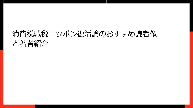 消費税減税ニッポン復活論のおすすめ読者像と著者紹介