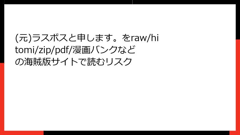 (元)ラスボスと申します。をraw/hitomi/zip/pdf/漫画バンクなどの海賊版サイトで読むリスク