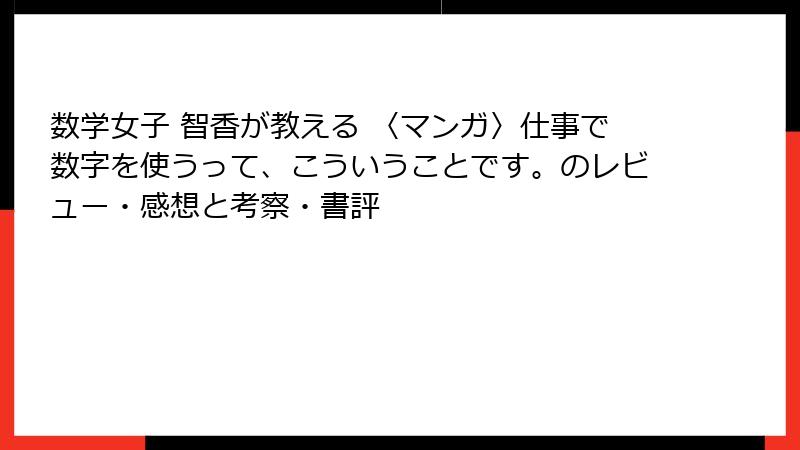 数学女子 智香が教える 〈マンガ〉仕事で数字を使うって、こういうことです。のレビュー・感想と考察・書評