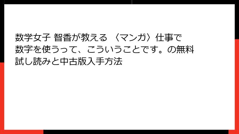 数学女子 智香が教える 〈マンガ〉仕事で数字を使うって、こういうことです。の無料試し読みと中古版入手方法