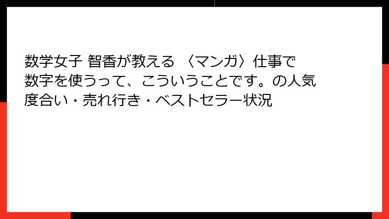 数学女子 智香が教える 〈マンガ〉仕事で数字を使うって、こういうことです。の人気度合い・売れ行き・ベストセラー状況