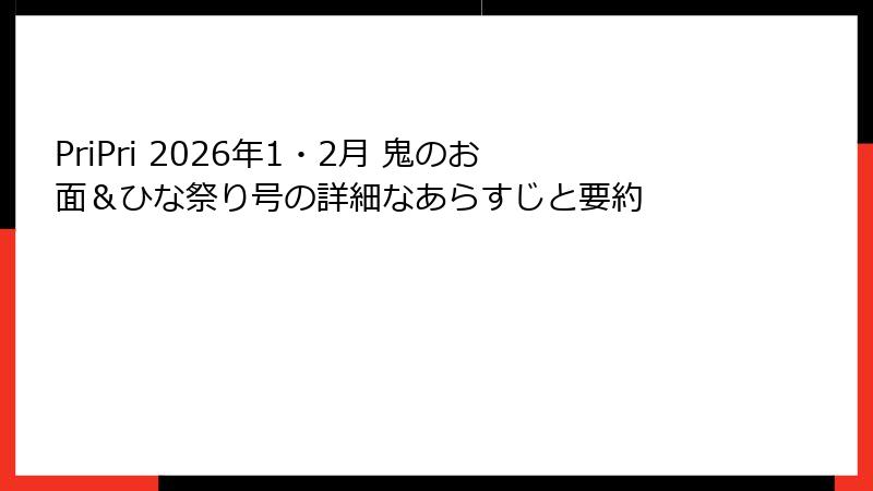 PriPri 2026年1・2月 鬼のお面＆ひな祭り号の詳細なあらすじと要約