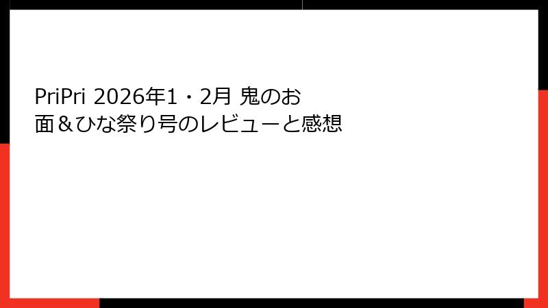 PriPri 2026年1・2月 鬼のお面＆ひな祭り号のレビューと感想
