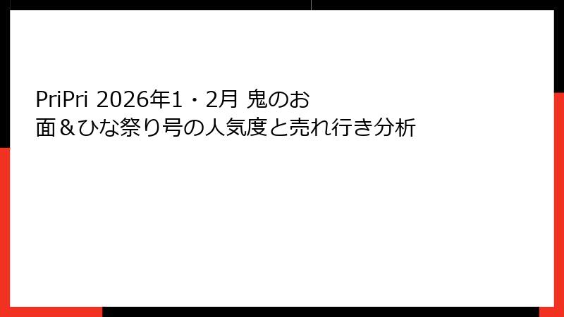 PriPri 2026年1・2月 鬼のお面＆ひな祭り号の人気度と売れ行き分析