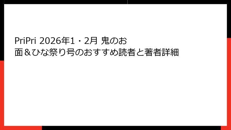 PriPri 2026年1・2月 鬼のお面＆ひな祭り号のおすすめ読者と著者詳細