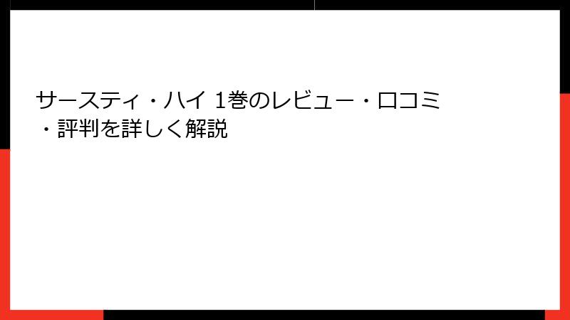 サースティ・ハイ 1巻のレビュー・口コミ・評判を詳しく解説