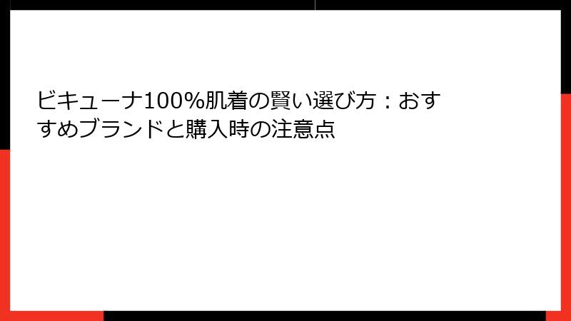 ビキューナ100%肌着の賢い選び方：おすすめブランドと購入時の注意点