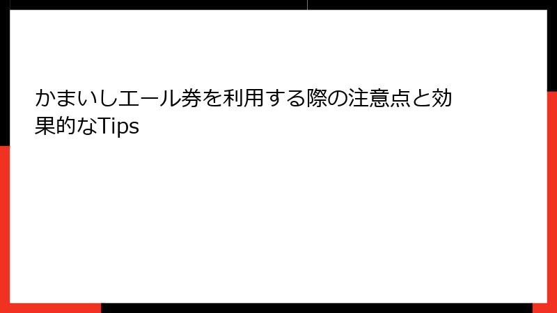 かまいしエール券を利用する際の注意点と効果的なTips
