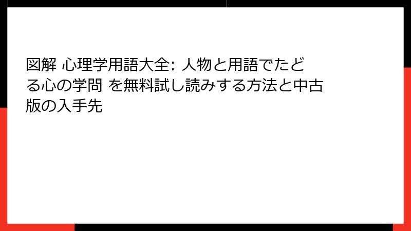 図解 心理学用語大全: 人物と用語でたどる心の学問 を無料試し読みする方法と中古版の入手先